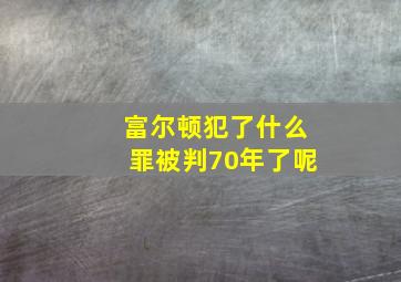 富尔顿犯了什么罪被判70年了呢