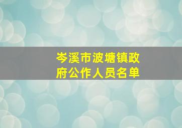 岑溪市波塘镇政府公作人员名单