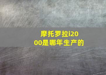 摩托罗拉i2000是哪年生产的