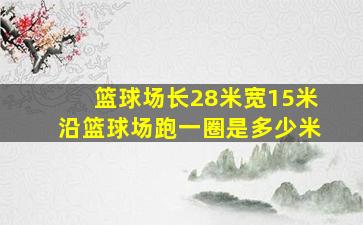 篮球场长28米宽15米沿篮球场跑一圈是多少米