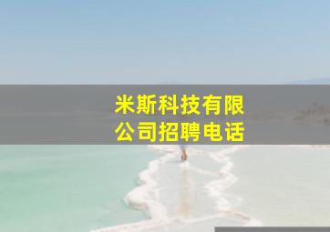 米斯科技有限公司招聘电话