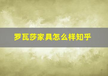 罗瓦莎家具怎么样知乎