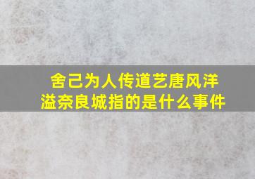 舍己为人传道艺唐风洋溢奈良城指的是什么事件