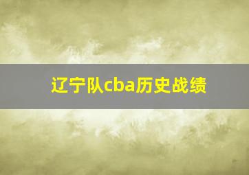 辽宁队cba历史战绩