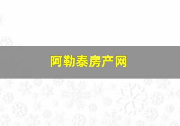 阿勒泰房产网