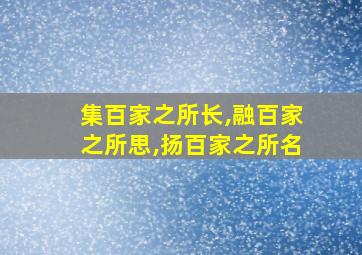 集百家之所长,融百家之所思,扬百家之所名