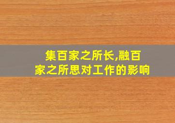 集百家之所长,融百家之所思对工作的影响