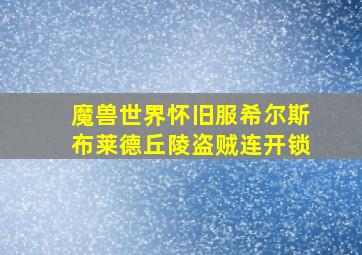 魔兽世界怀旧服希尔斯布莱德丘陵盗贼连开锁